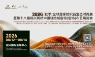 展会简称全新升级！8月2026秋季全球居家布艺展将在绍兴柯桥启幕！