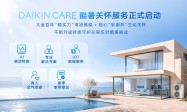 前置守护清凉盛夏 大金DAIKIN CARE 酷暑关怀服务如期上线