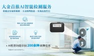 大金首推AI智能检测服务：准确定位故障根源，主动预判隐患，实现高效售后