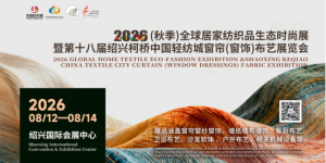 展会简称全新升级！8月2026秋季全球居家布艺展将在绍兴柯桥启幕！