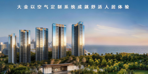 好房子时代下，大金以好空气成就深圳滨海品质住宅
