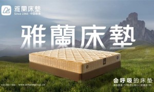 品牌大动作不断，雅兰品牌正在高速全面腾飞